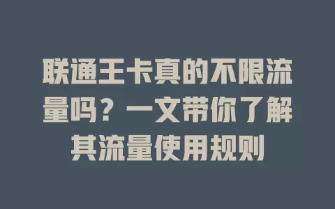 联通王卡真的不限流量吗？一文带你了解其流量使用规则