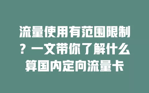 流量使用有范围限制？一文带你了解什么算国内定向流量卡