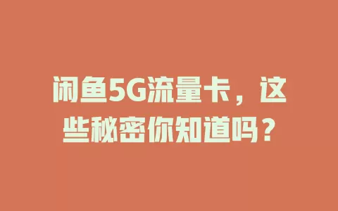 闲鱼5G流量卡，这些秘密你知道吗？