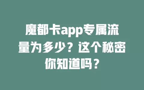 魔都卡app专属流量为多少？这个秘密你知道吗？