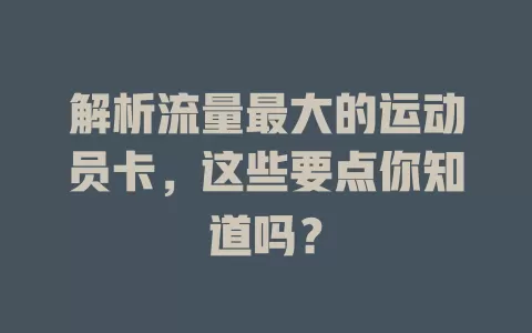 解析流量最大的运动员卡，这些要点你知道吗？