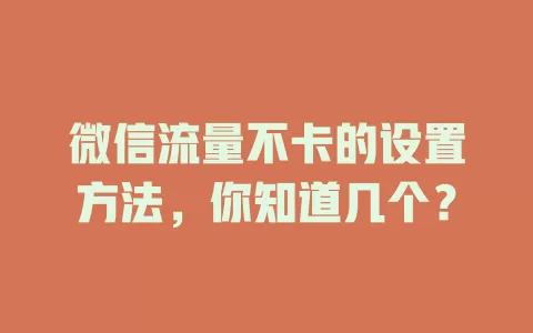 微信流量不卡的设置方法，你知道几个？