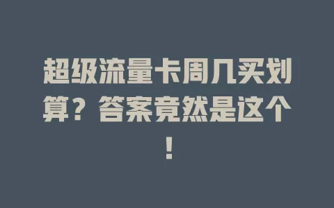 超级流量卡周几买划算？答案竟然是这个！