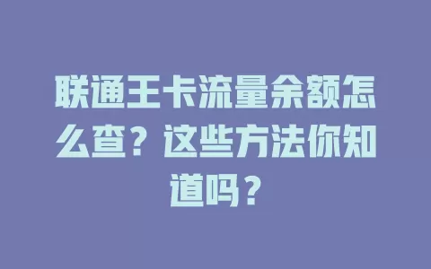 联通王卡流量余额怎么查？这些方法你知道吗？