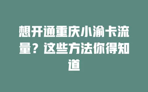 想开通重庆小渝卡流量？这些方法你得知道