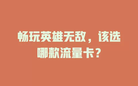 畅玩英雄无敌，该选哪款流量卡？