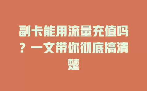 副卡能用流量充值吗？一文带你彻底搞清楚