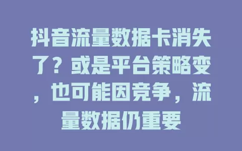 抖音流量数据卡消失了？或是平台策略变，也可能因竞争，流量数据仍重要