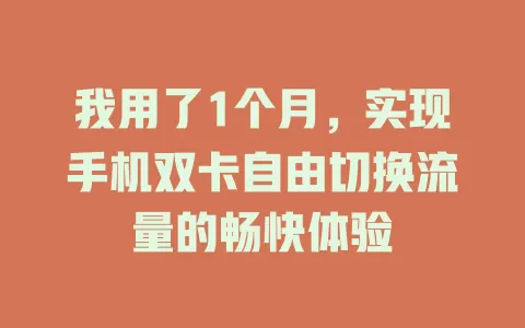 我用了1个月，实现手机双卡自由切换流量的畅快体验