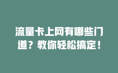 流量卡上网有哪些门道？教你轻松搞定！
