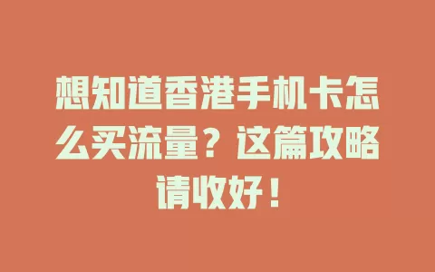 想知道香港手机卡怎么买流量？这篇攻略请收好！