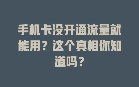 手机卡没开通流量就能用？这个真相你知道吗？
