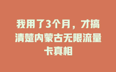我用了3个月，才搞清楚内蒙古无限流量卡真相