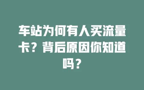 车站为何有人买流量卡？背后原因你知道吗？
