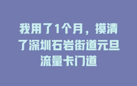 我用了1个月，摸清了深圳石岩街道元旦流量卡门道