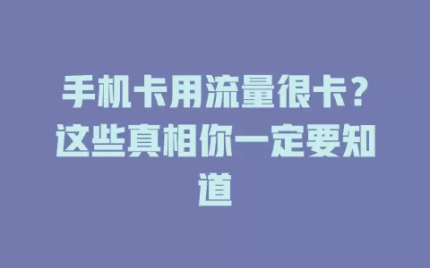 手机卡用流量很卡？这些真相你一定要知道