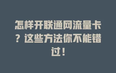 怎样开联通网流量卡？这些方法你不能错过！