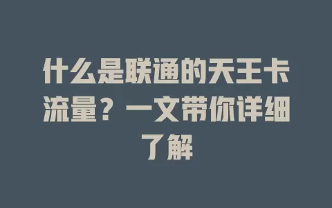 什么是联通的天王卡流量？一文带你详细了解