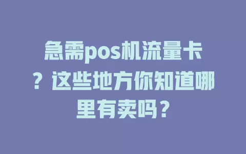 急需pos机流量卡？这些地方你知道哪里有卖吗？