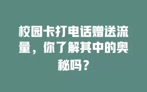 校园卡打电话赠送流量，你了解其中的奥秘吗？