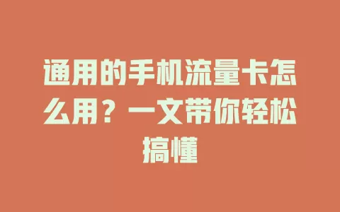 通用的手机流量卡怎么用？一文带你轻松搞懂