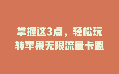 掌握这3点，轻松玩转苹果无限流量卡盟