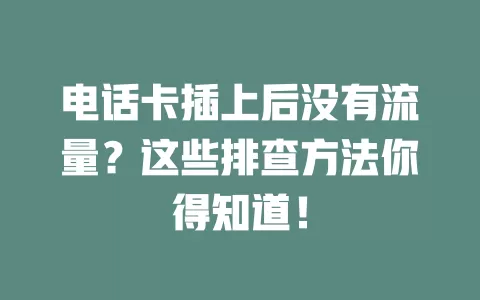 电话卡插上后没有流量？这些排查方法你得知道！