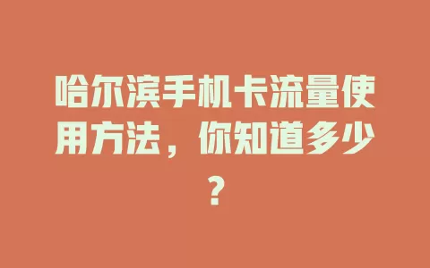 哈尔滨手机卡流量使用方法，你知道多少？