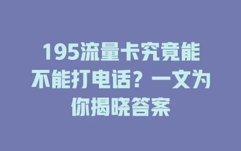 195流量卡究竟能不能打电话？一文为你揭晓答案