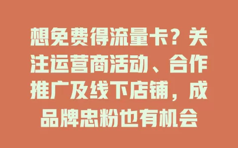 想免费得流量卡？关注运营商活动、合作推广及线下店铺，成品牌忠粉也有机会