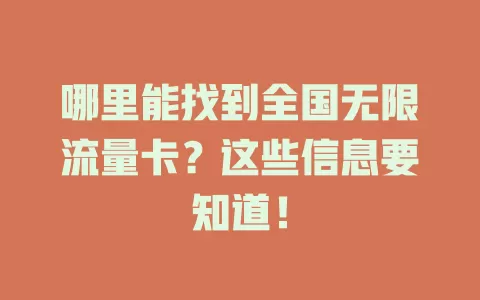 哪里能找到全国无限流量卡？这些信息要知道！