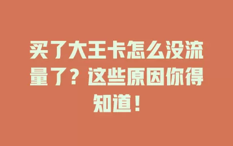 买了大王卡怎么没流量了？这些原因你得知道！
