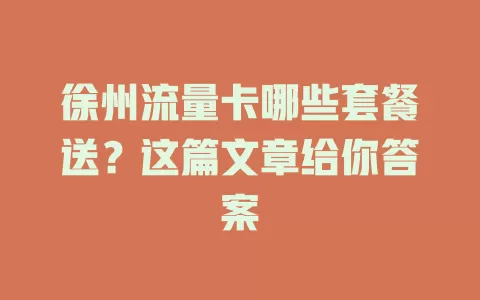 徐州流量卡哪些套餐送？这篇文章给你答案