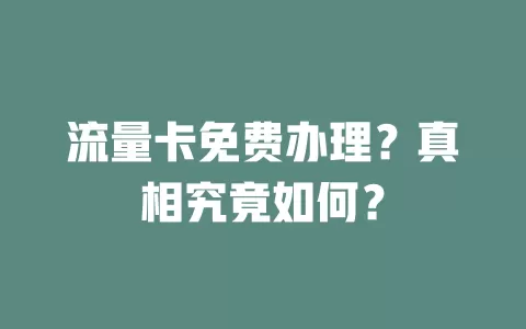 流量卡免费办理？真相究竟如何？