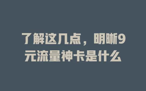 了解这几点，明晰9元流量神卡是什么
