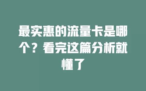 最实惠的流量卡是哪个？看完这篇分析就懂了