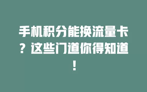 手机积分能换流量卡？这些门道你得知道！
