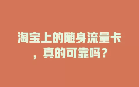 淘宝上的随身流量卡，真的可靠吗？