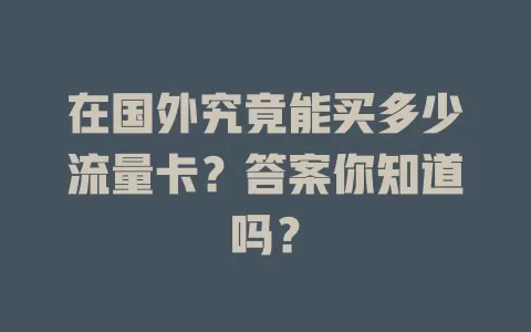 在国外究竟能买多少流量卡？答案你知道吗？