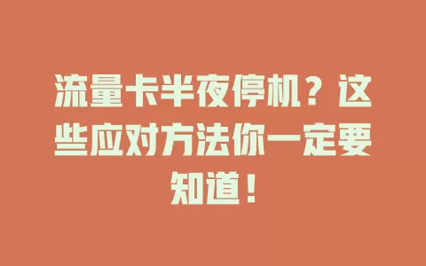 流量卡半夜停机？这些应对方法你一定要知道！