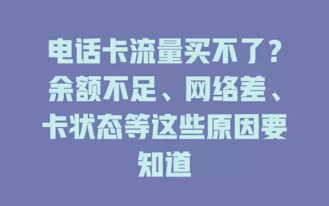 电话卡流量买不了？余额不足、网络差、卡状态等这些原因要知道