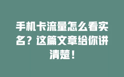 手机卡流量怎么看实名？这篇文章给你讲清楚！