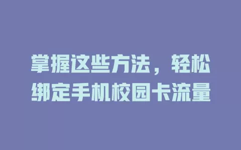 掌握这些方法，轻松绑定手机校园卡流量