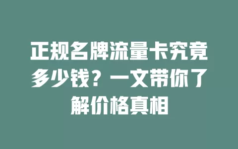 正规名牌流量卡究竟多少钱？一文带你了解价格真相