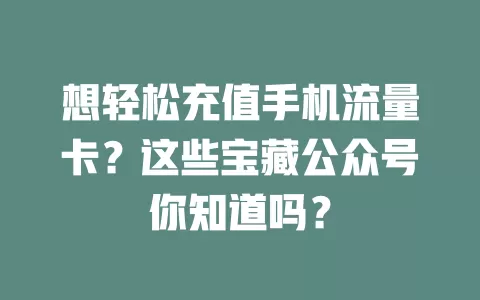 想轻松充值手机流量卡？这些宝藏公众号你知道吗？