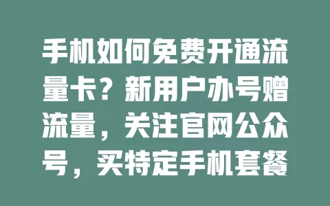 手机如何免费开通流量卡？新用户办号赠流量，关注官网公众号，买特定手机套餐或趁电商活动，按规则操作防陷阱，轻松免费开通！