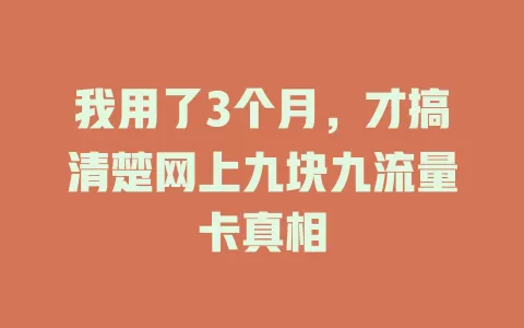 我用了3个月，才搞清楚网上九块九流量卡真相