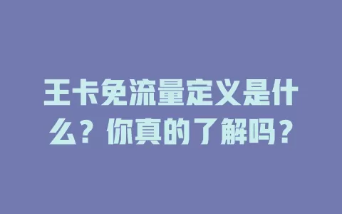 王卡免流量定义是什么？你真的了解吗？