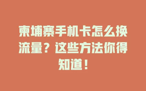柬埔寨手机卡怎么换流量？这些方法你得知道！