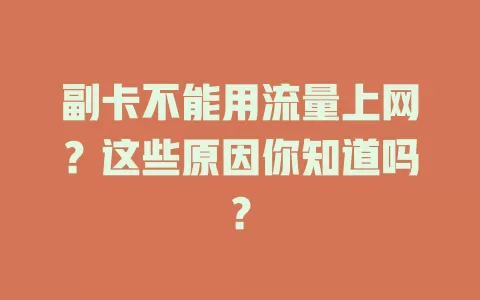 副卡不能用流量上网？这些原因你知道吗？